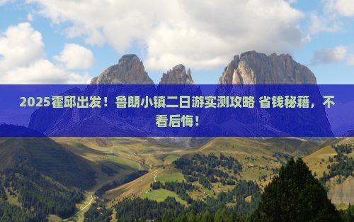 霍邱到西藏鲁朗小镇二日游