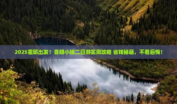 霍邱到西藏鲁朗小镇二日游