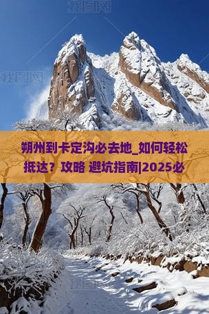 朔州到西藏卡定沟必去地