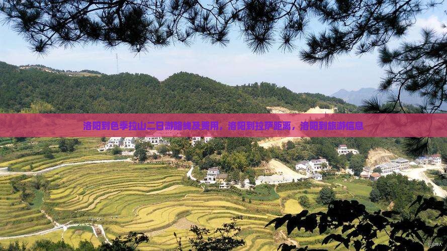 洛阳到西藏色季拉山二日游