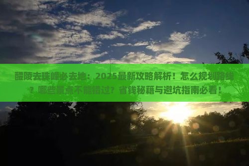 醴陵去西藏珠峰大本营必去地