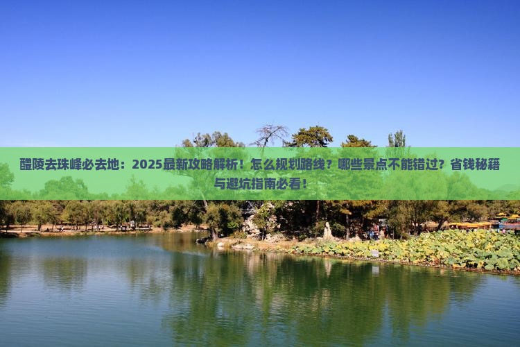醴陵去西藏珠峰大本营必去地