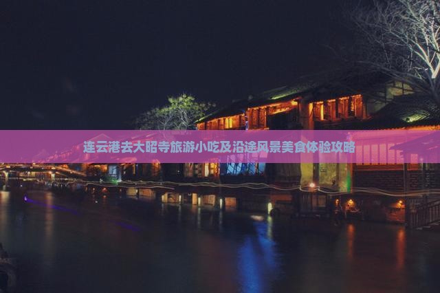 连云港去西藏大昭寺旅游小吃