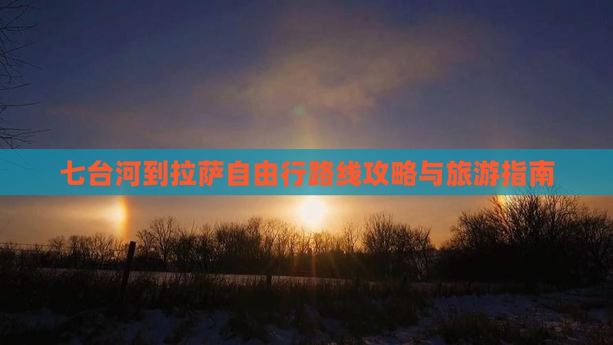 七台河到西藏拉萨自由行