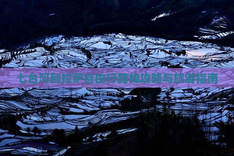 七台河到西藏拉萨自由行