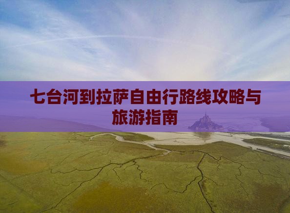 七台河到西藏拉萨自由行