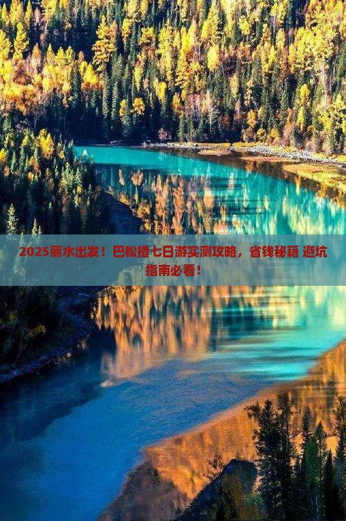 丽水去西藏巴松措七日游