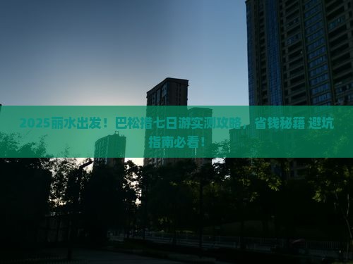 丽水去西藏巴松措七日游