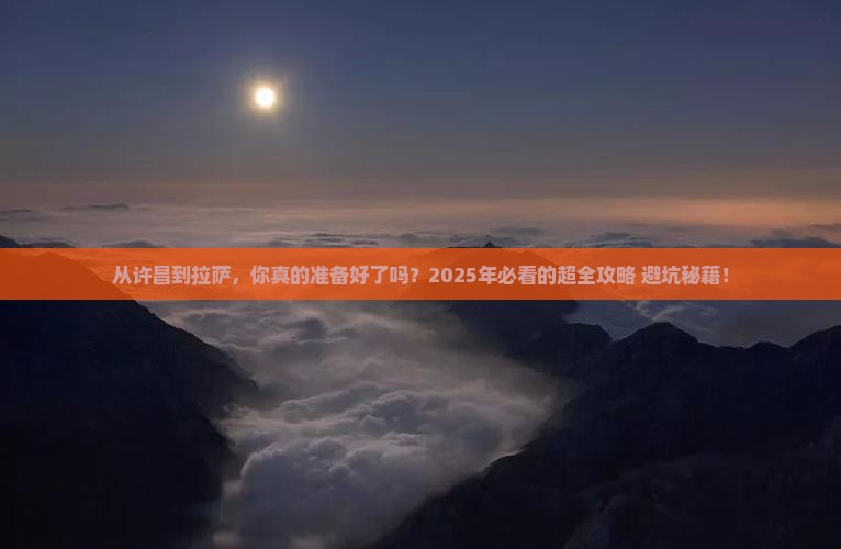 许昌到西藏拉萨攻略