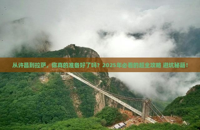 许昌到西藏拉萨攻略
