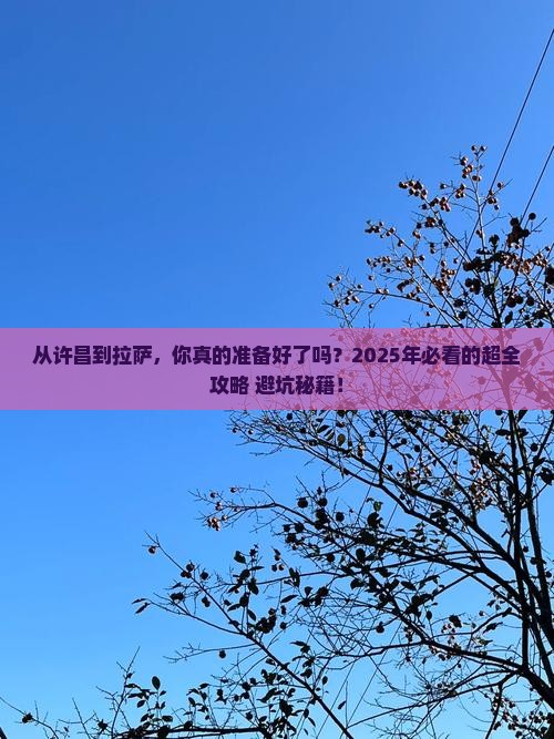 许昌到西藏拉萨攻略
