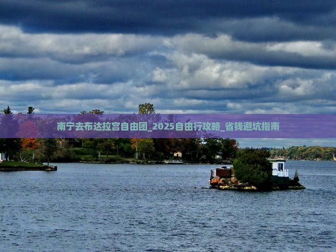 南宁去西藏布达拉宫自由团