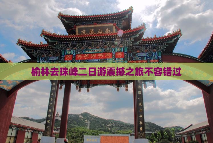 榆林去西藏珠峰大本营二日游