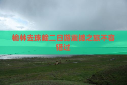 榆林去西藏珠峰大本营二日游