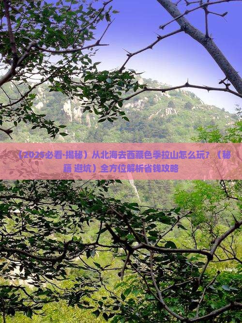 北海去西藏色季拉山哪里玩