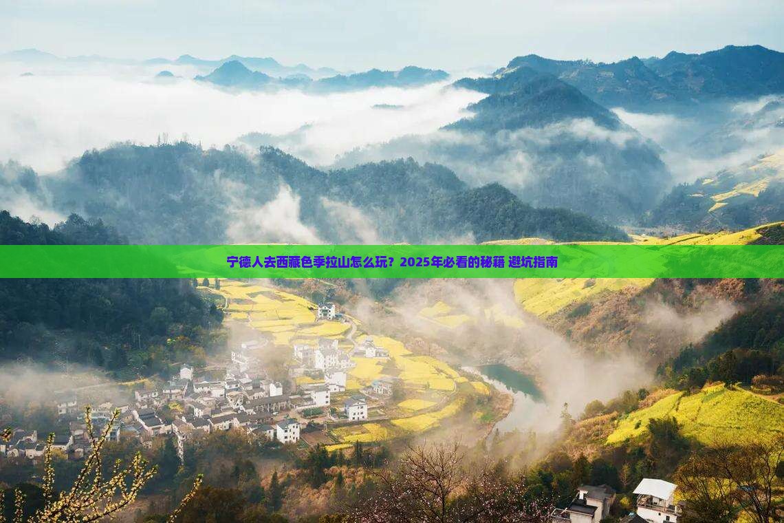 宁德去西藏色季拉山哪里玩