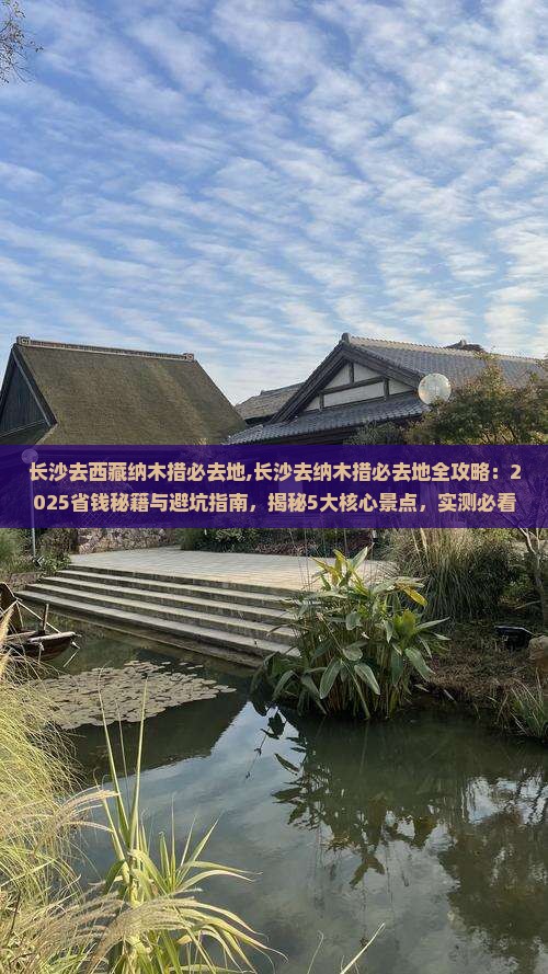 长沙去西藏纳木措必去地