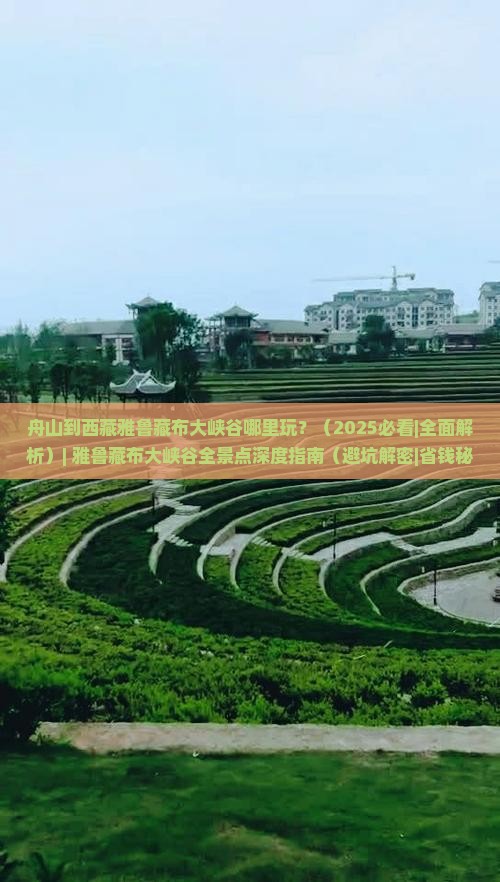 舟山到西藏雅鲁藏布大峡谷哪里玩