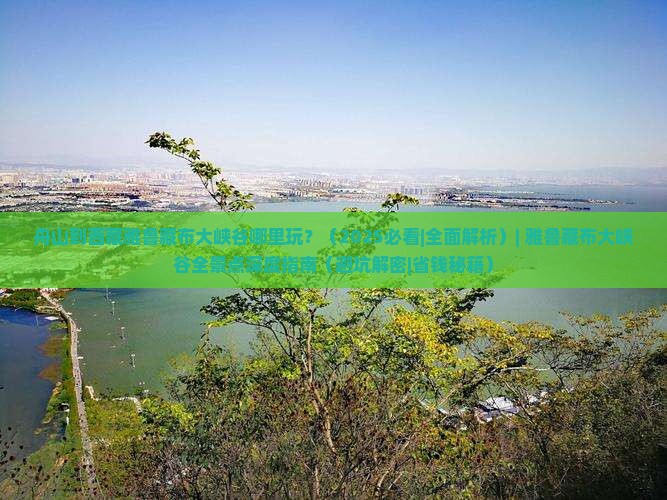 舟山到西藏雅鲁藏布大峡谷哪里玩