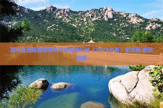 夏天去西藏雅鲁藏布大峡谷旅行社