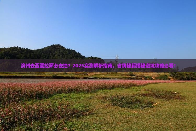 滨州去西藏拉萨必去地