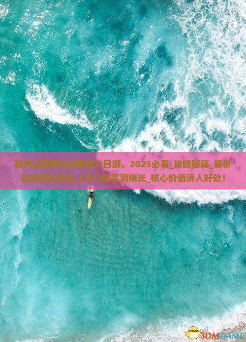 福州去西藏羊卓雍措六日游