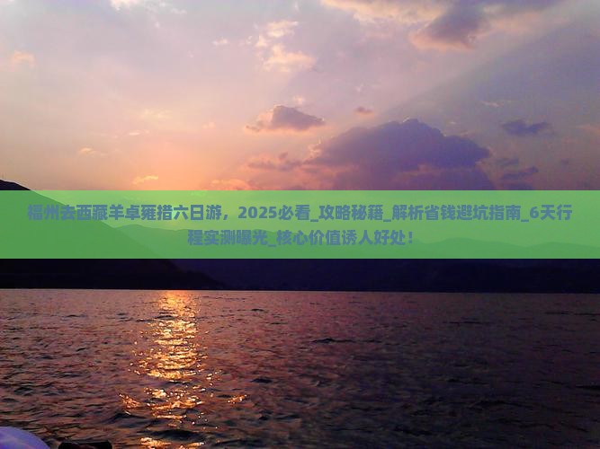 福州去西藏羊卓雍措六日游