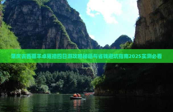 肇庆去西藏羊卓雍措四日游