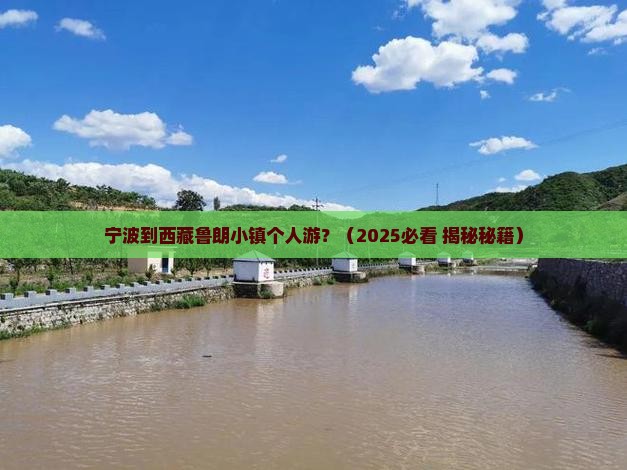宁波到西藏鲁朗小镇个人游
