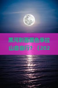 黑河去西藏色季拉山自由行