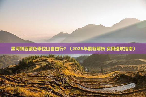 黑河去西藏色季拉山自由行