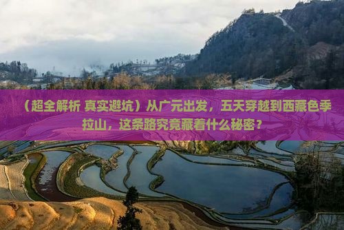广元到西藏色季拉山五日游