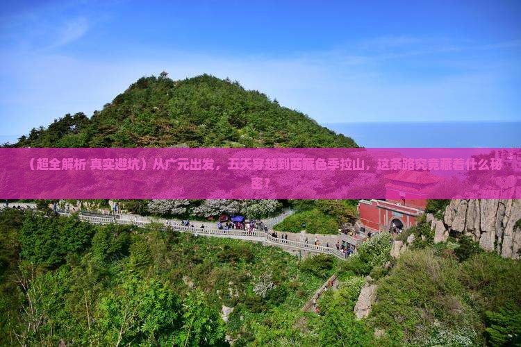 广元到西藏色季拉山五日游