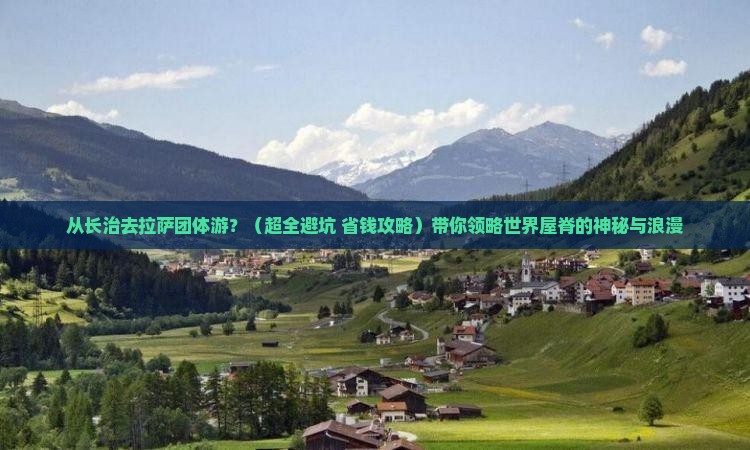 长治到西藏拉萨团体旅游