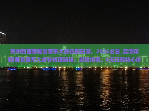 贺州到西藏雅鲁藏布大峡谷四日游