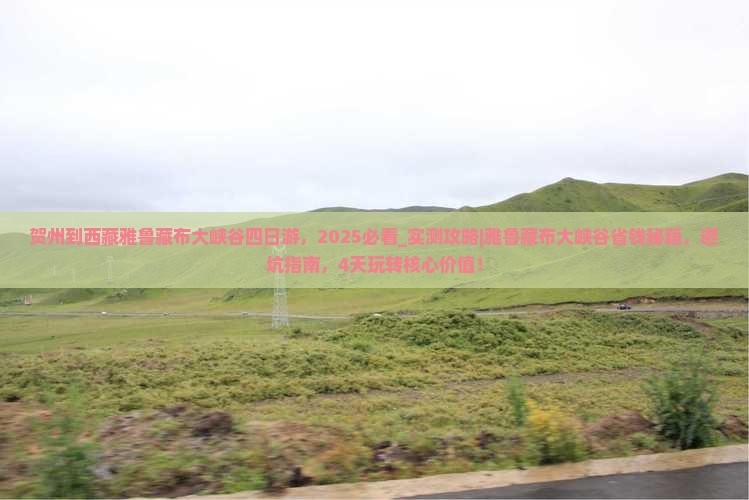 贺州到西藏雅鲁藏布大峡谷四日游