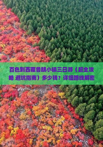 百色到西藏鲁朗小镇三日游