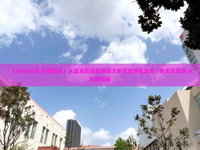 宜宾到西藏珠峰大本营景点