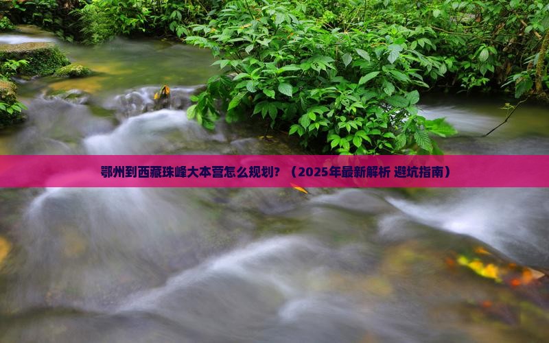 鄂州去西藏珠峰大本营必去地