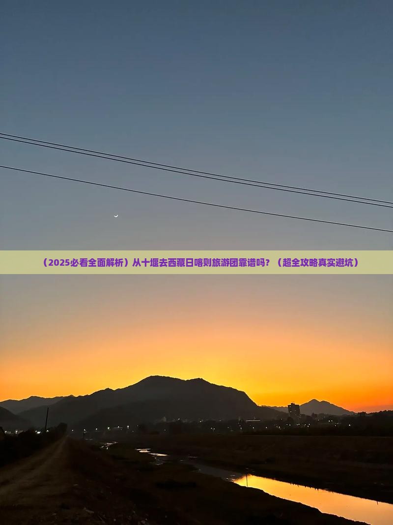 十堰去西藏日喀则大型旅游团