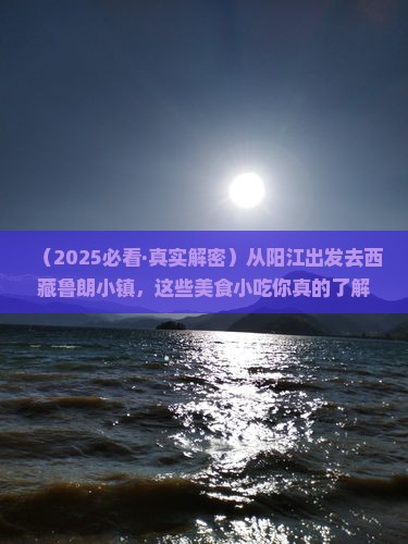 阳江到西藏鲁朗小镇旅游小吃 阳江到西藏鲁朗小镇旅游小吃