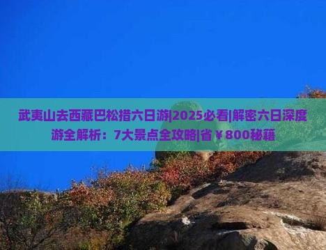 武夷山去西藏巴松措六日游
