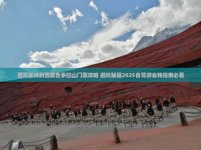西双版纳到西藏色季拉山门票