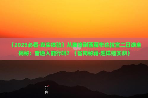 商洛去西藏布达拉宫二日游