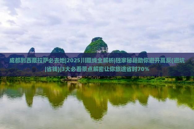 成都到西藏拉萨必去地 成都到西藏拉萨必去地