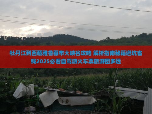 牡丹江到西藏雅鲁藏布大峡谷攻略