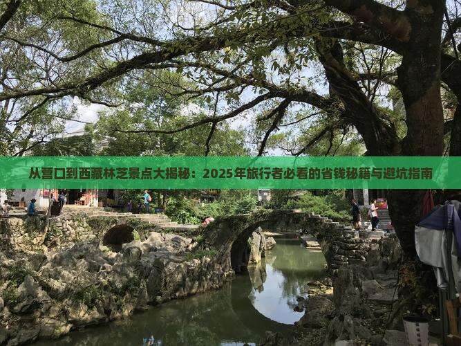营口到西藏林芝景点