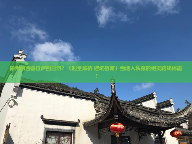 徐州到西藏拉萨四日游