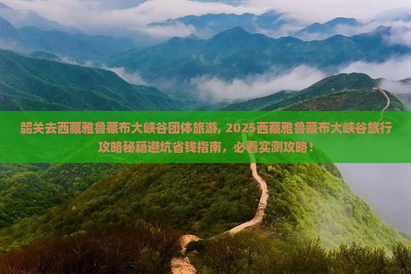 韶关去西藏雅鲁藏布大峡谷团体旅游