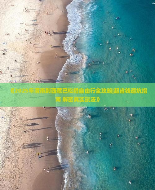 渭南到西藏巴松措自由行